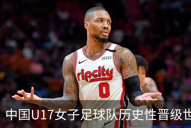 中国U17女子足球队历史性晋级世界杯八强