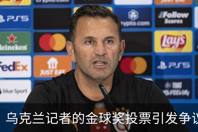 乌克兰记者的金球奖投票引发争议：法比安-鲁伊斯排名第一