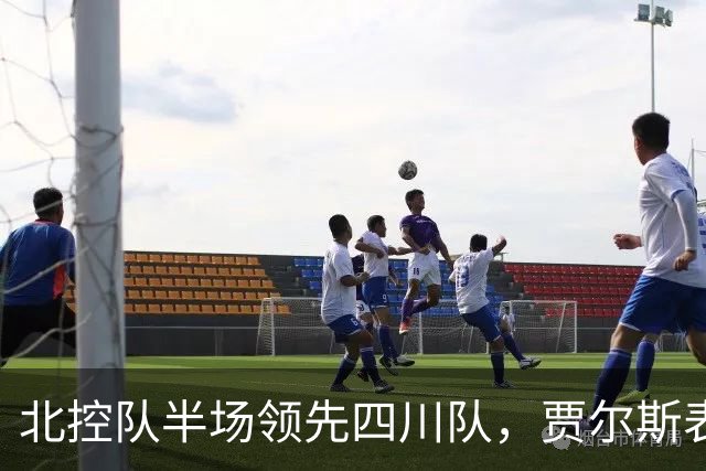 北控队半场领先四川队，贾尔斯表现突出