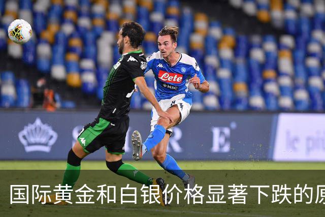 国际黄金和白银价格显著下跌的原因分析
