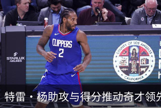 特雷·杨助攻与得分推动奇才领先黄蜂13分