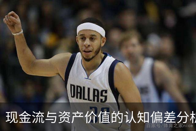 现金流与资产价值的认知偏差分析