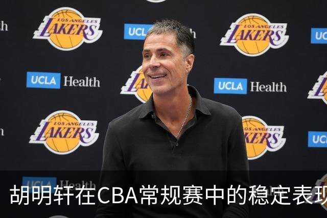 胡明轩在CBA常规赛中的稳定表现分析